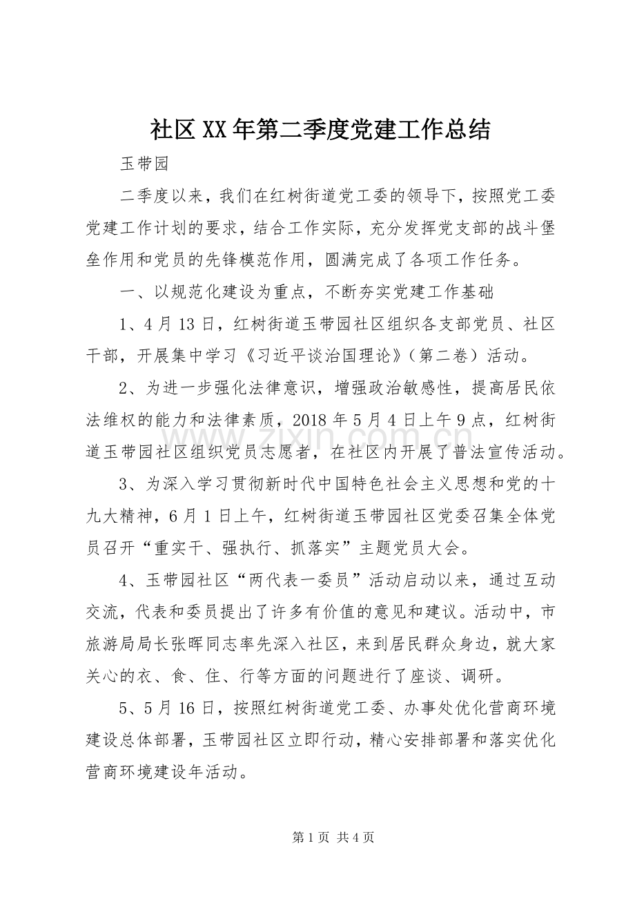 社区XX年第二季度党建工作总结.docx_第1页