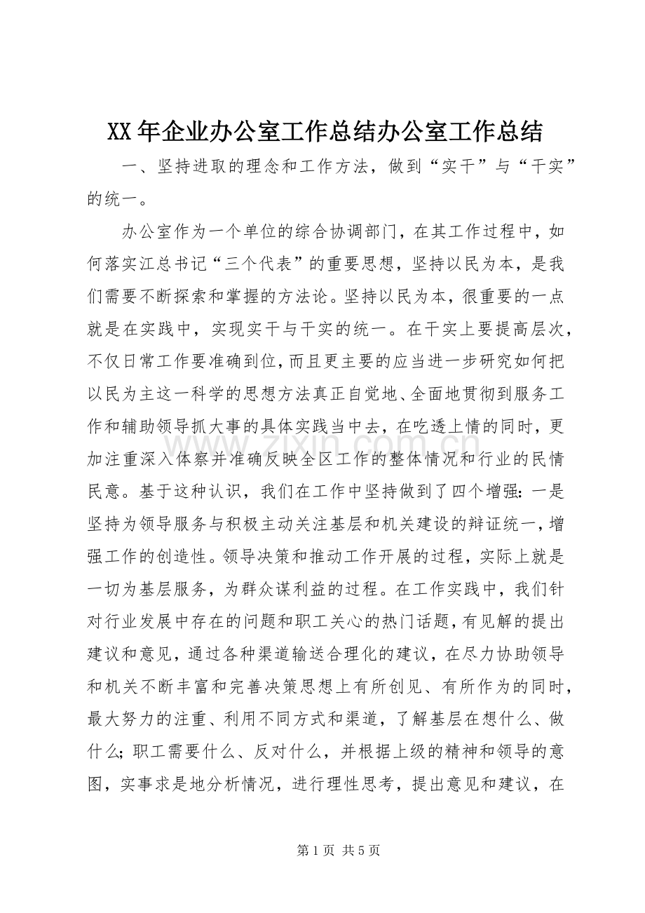 XX年企业办公室工作总结办公室工作总结.docx_第1页