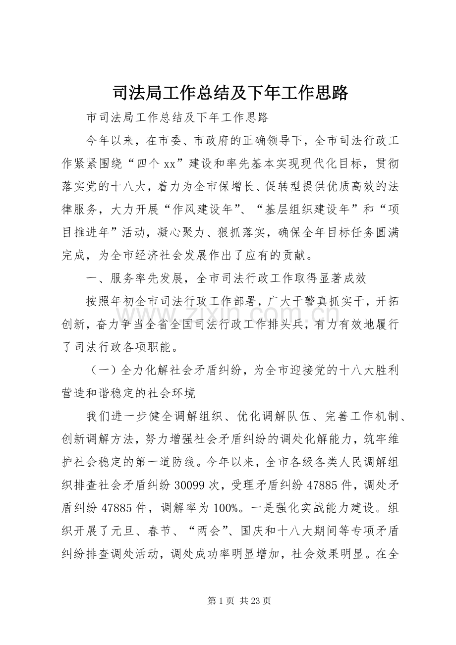 司法局工作总结及下年工作思路_1.docx_第1页