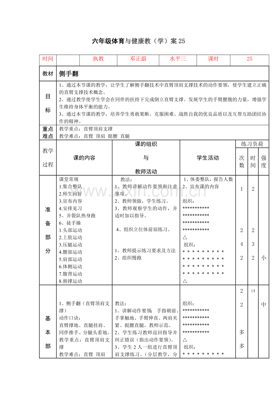 六年级体育与健康教.doc_第1页