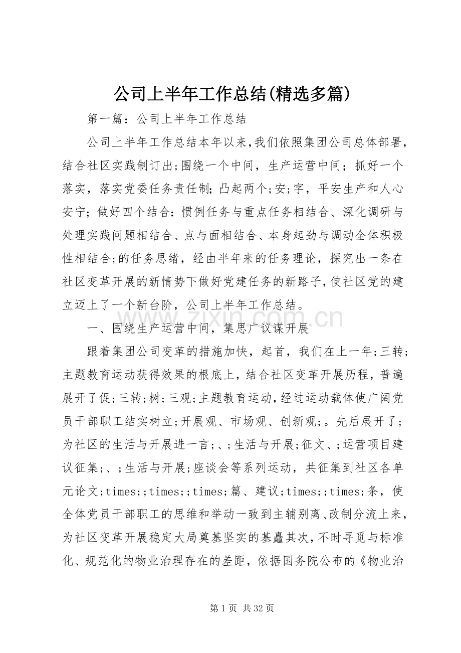 公司上半年工作总结(多篇).docx_第1页