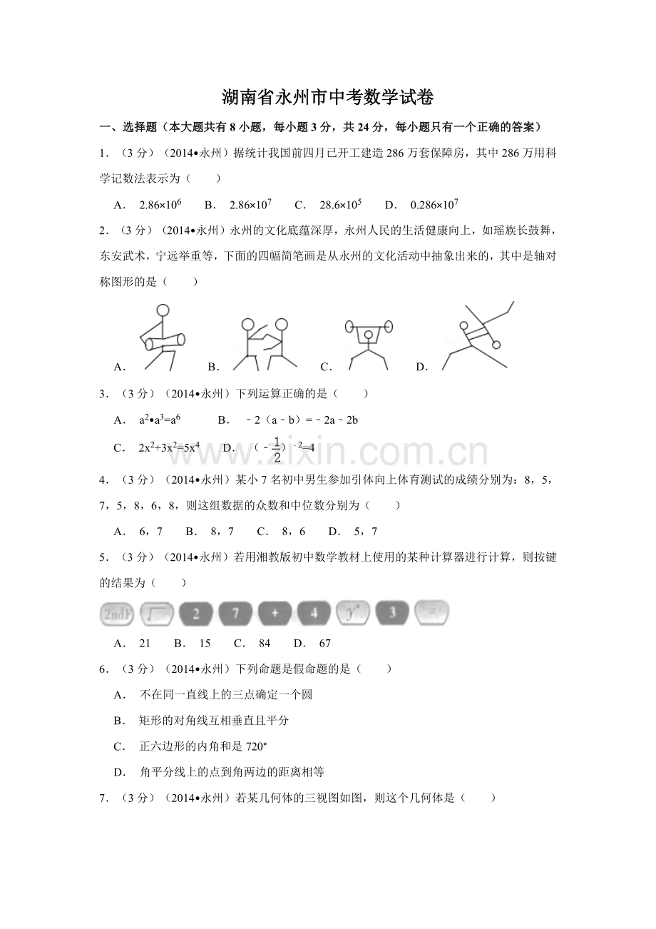 湖南省永州市中考数学试卷（含解析版）.pdf_第1页