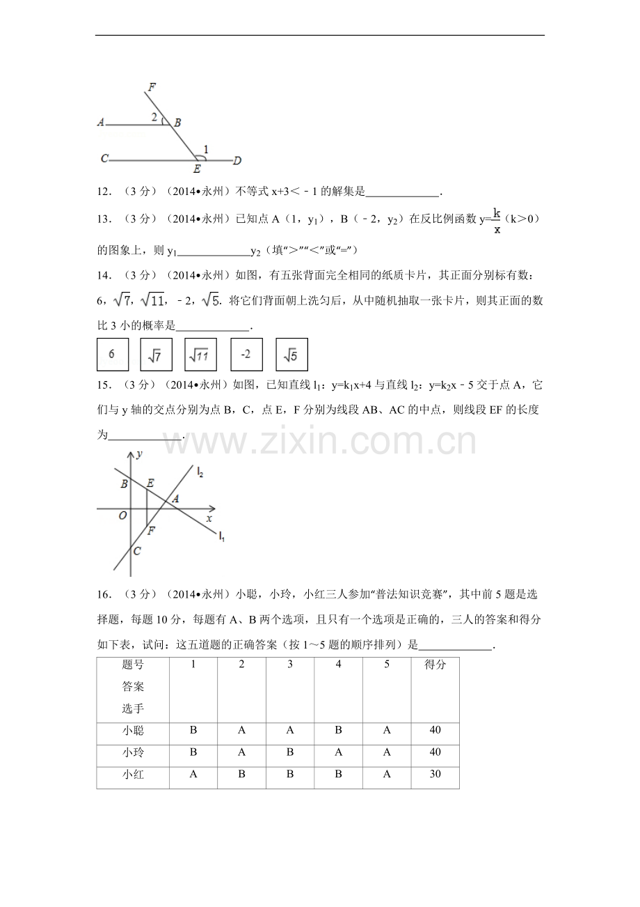 湖南省永州市中考数学试卷（含解析版）.pdf_第3页