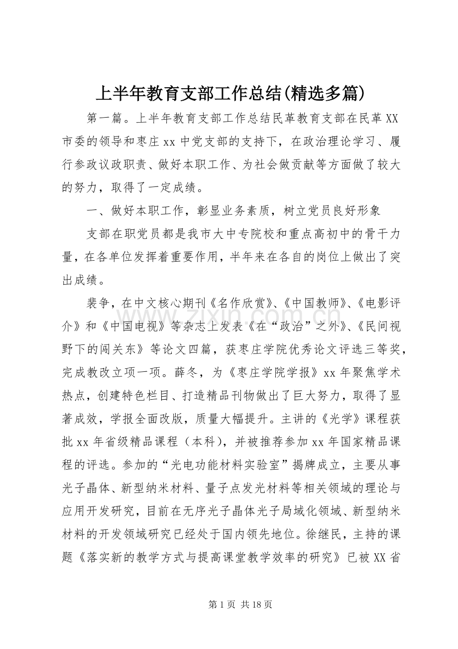 上半年教育支部工作总结(多篇).docx_第1页