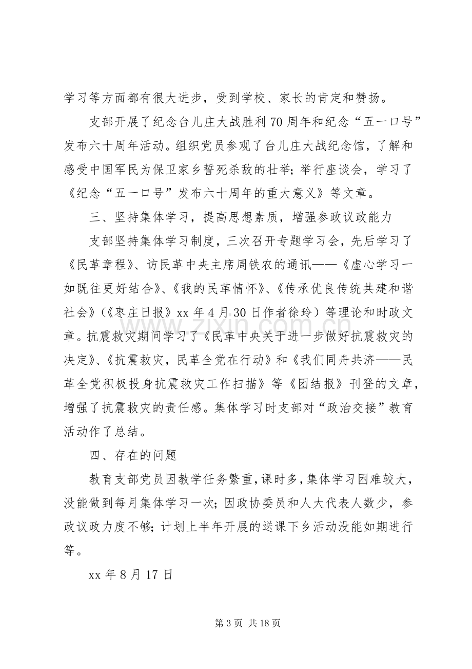 上半年教育支部工作总结(多篇).docx_第3页