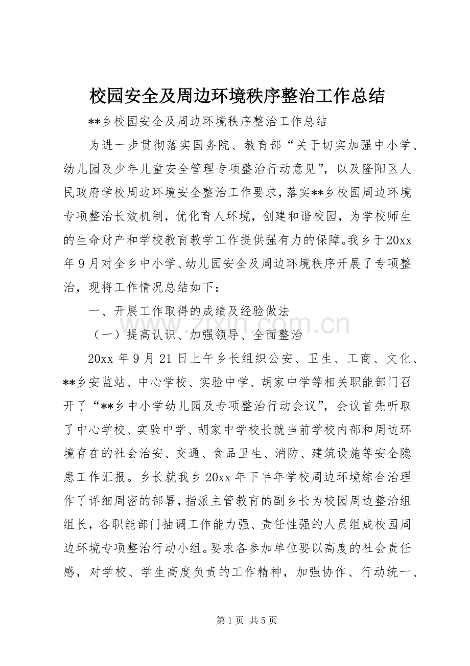 校园安全及周边环境秩序整治工作总结_1.docx_第1页