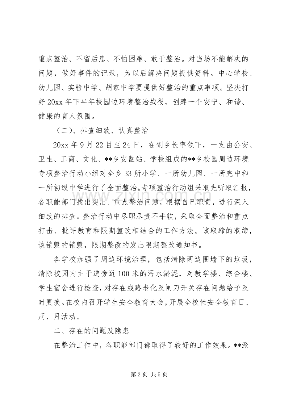 校园安全及周边环境秩序整治工作总结_1.docx_第2页