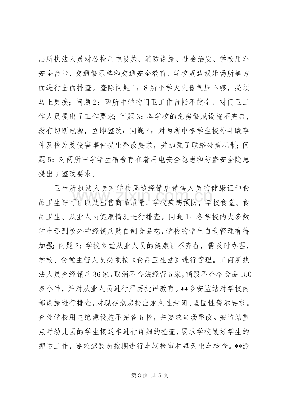 校园安全及周边环境秩序整治工作总结_1.docx_第3页