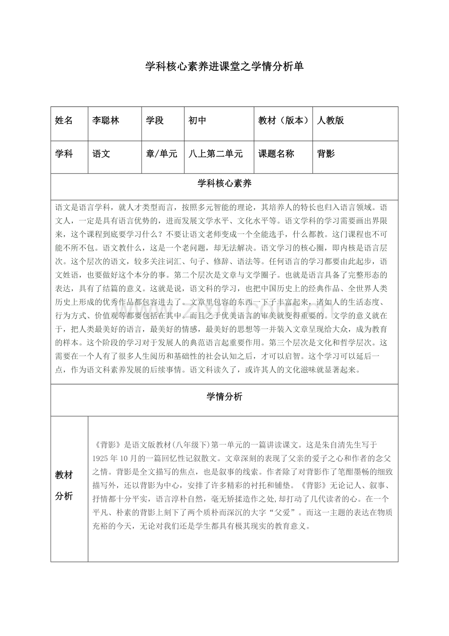 学科核心素养进课堂之学情分析单 (4).docx_第1页