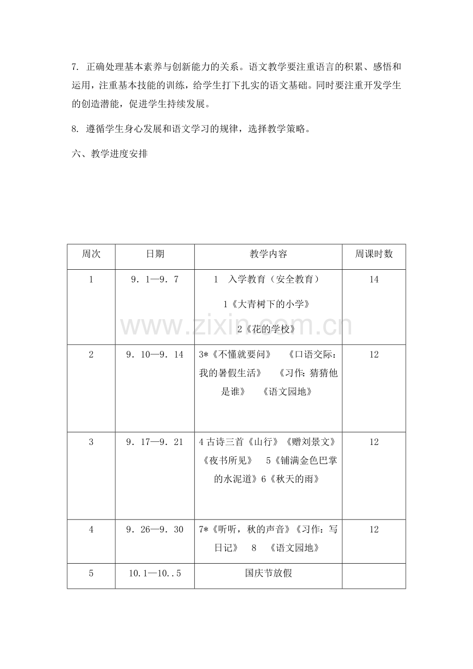 2018年部编人教版小学三年级语文上教学计划.docx_第3页