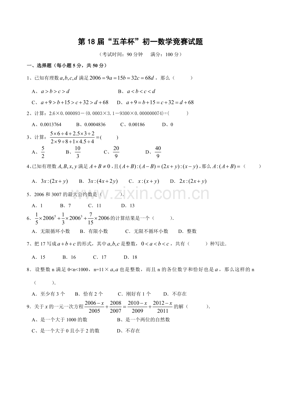 第18届“五羊杯”初一数学竞赛试题(含答案)-.doc_第1页