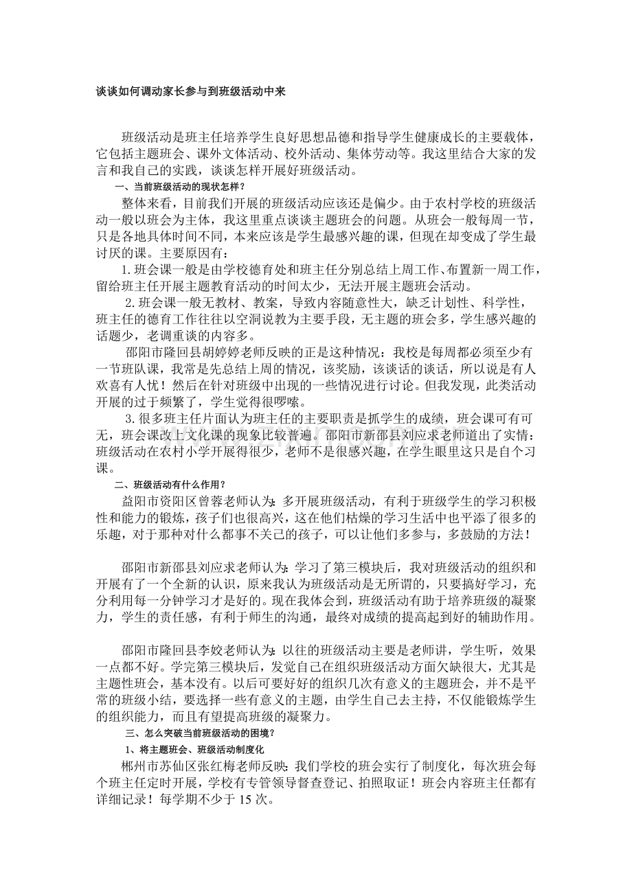 谈谈如何调动家长参与到班级活动中来.doc_第1页