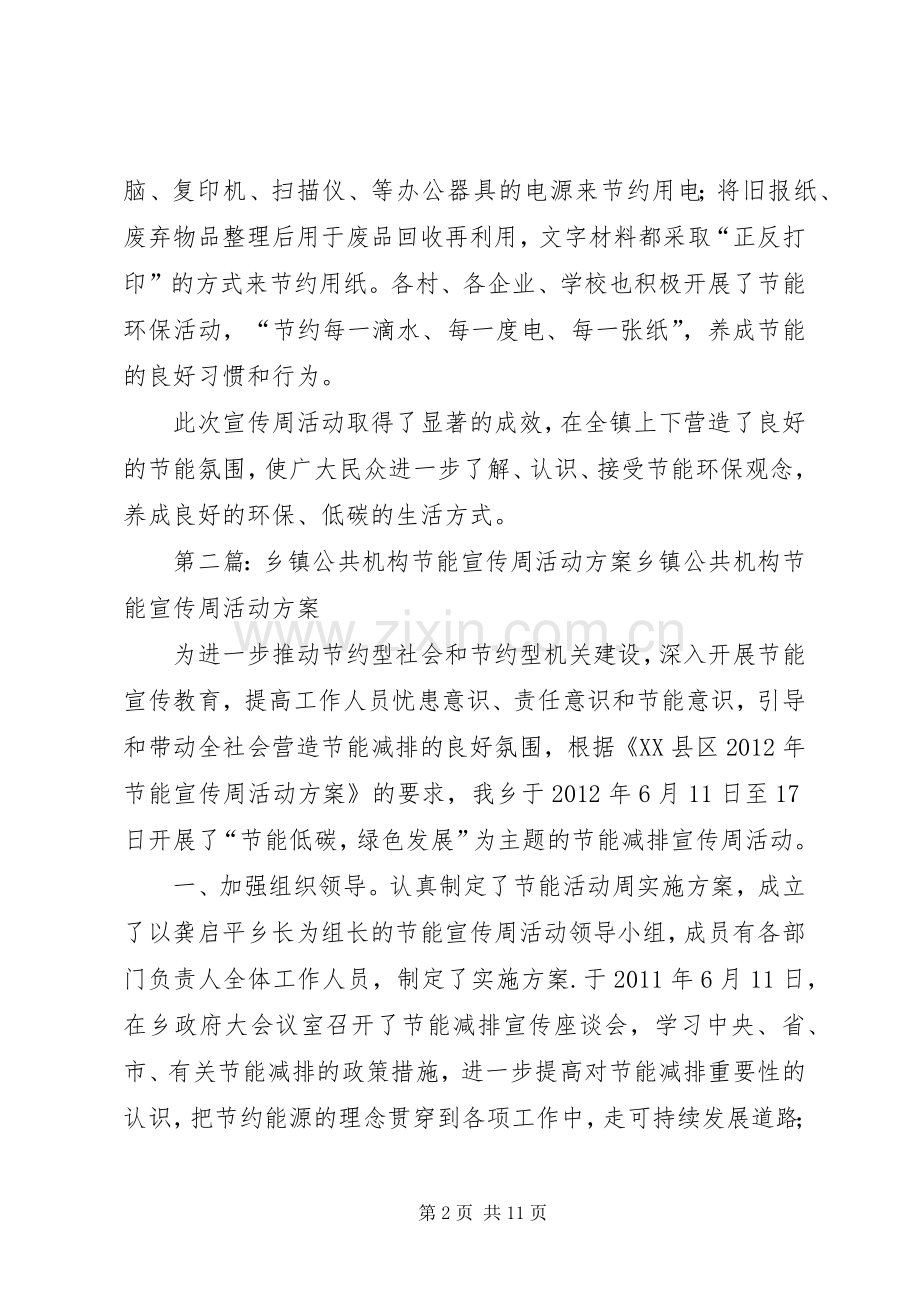 乡镇公共机构节能宣传周活动总结_1.docx_第2页