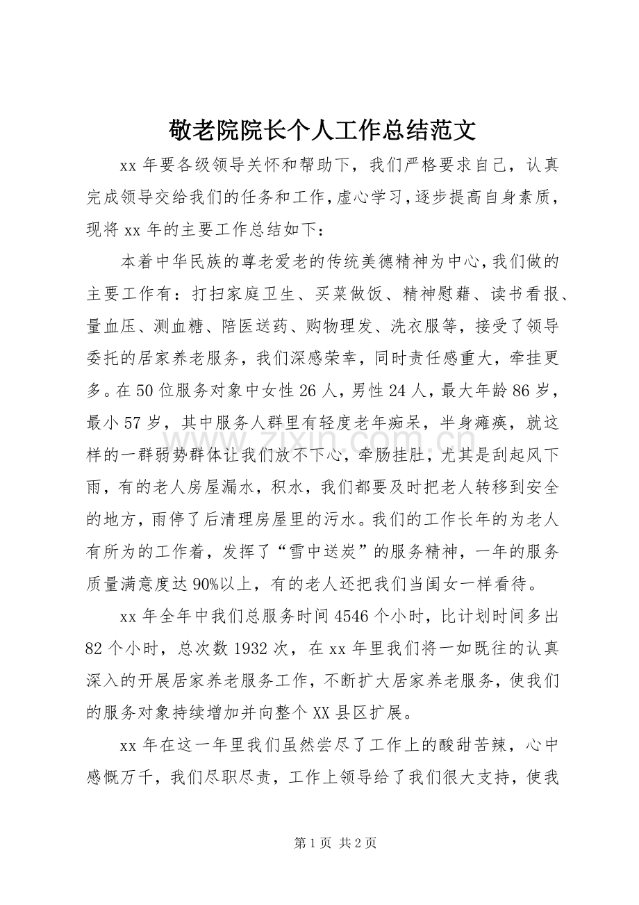 敬老院院长个人工作总结范文.docx_第1页