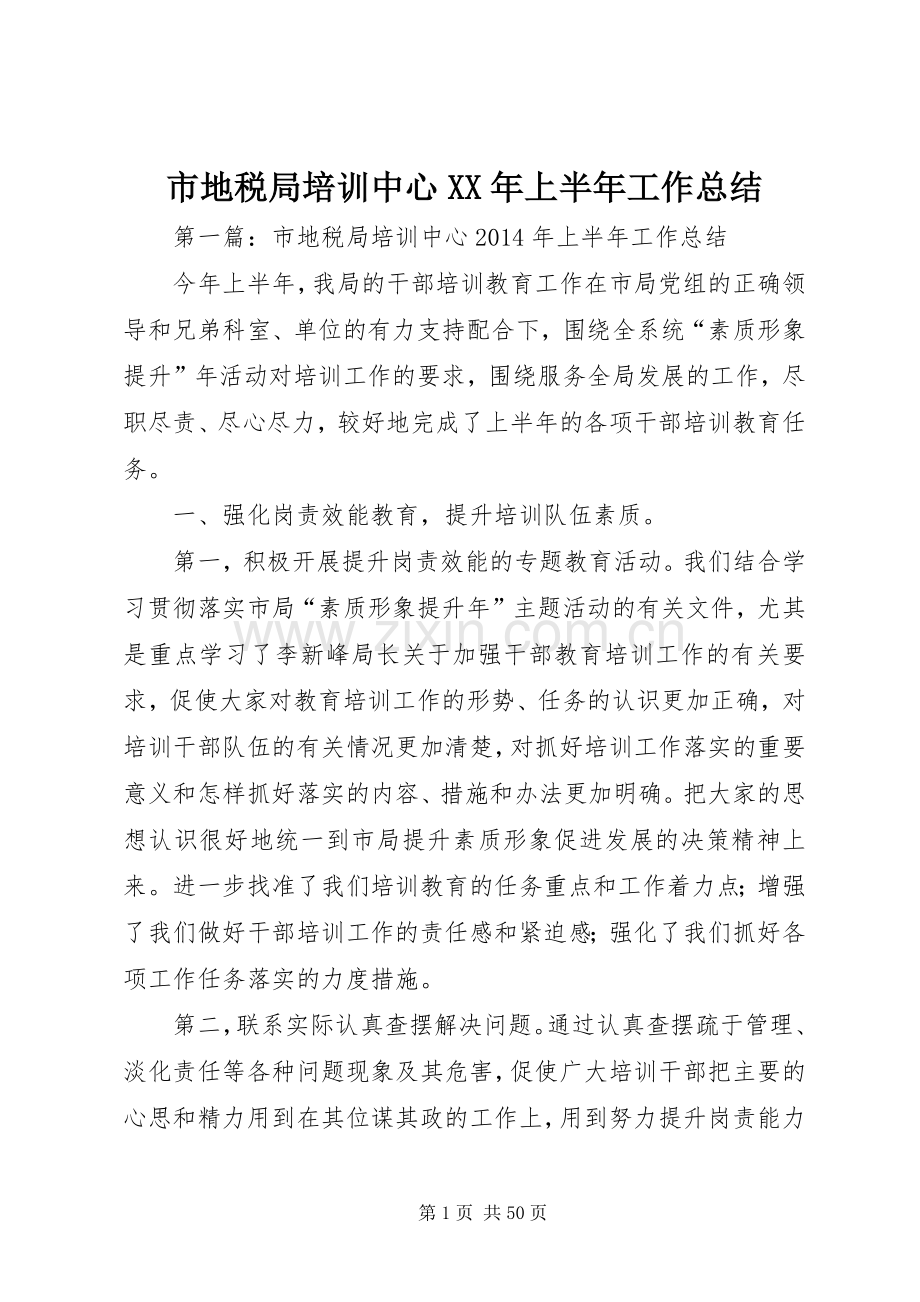 市地税局培训中心XX年上半年工作总结.docx_第1页