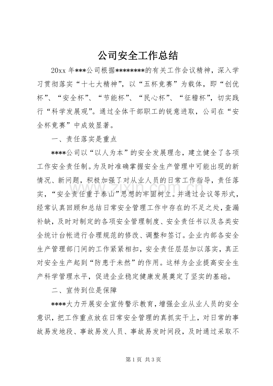 公司安全工作总结_1.docx_第1页