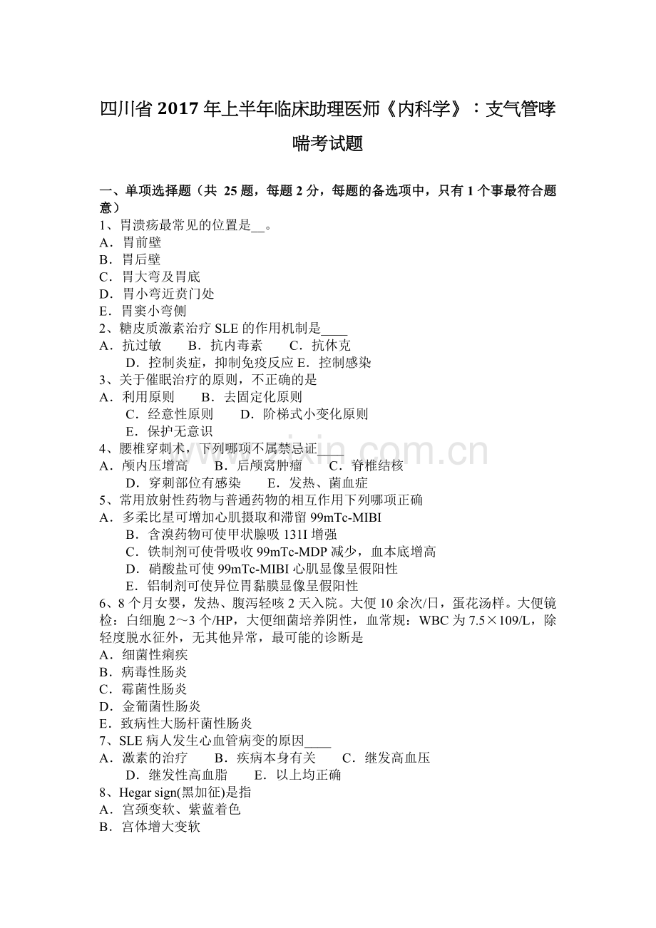 四川省2017年上半年临床助理医师《内科学》：支气管哮喘考试题.docx_第1页