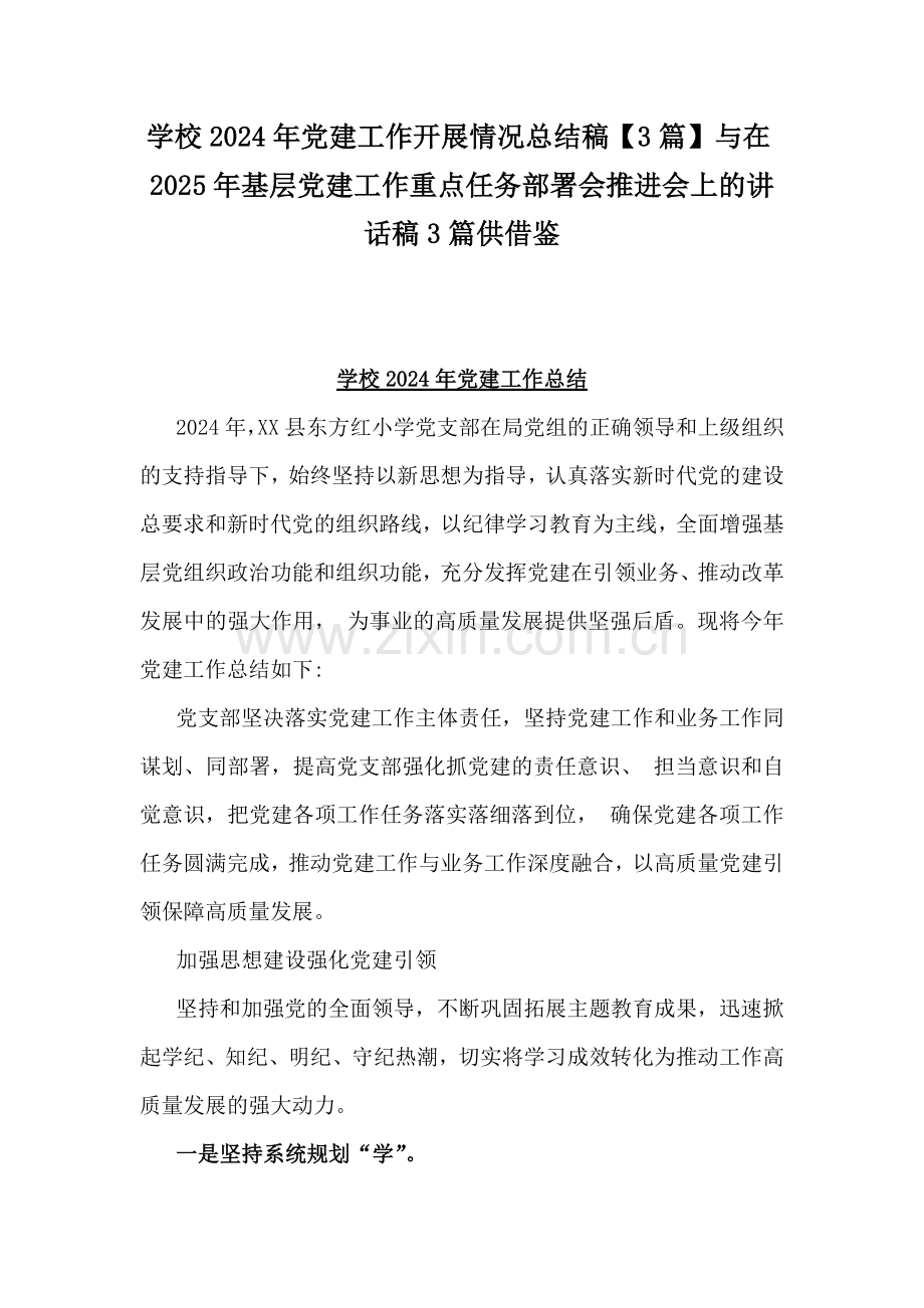 学校2024年党建工作开展情况总结稿【3篇】与在2025年基层党建工作重点任务部署会推进会上的讲话稿3篇供借鉴.docx_第1页