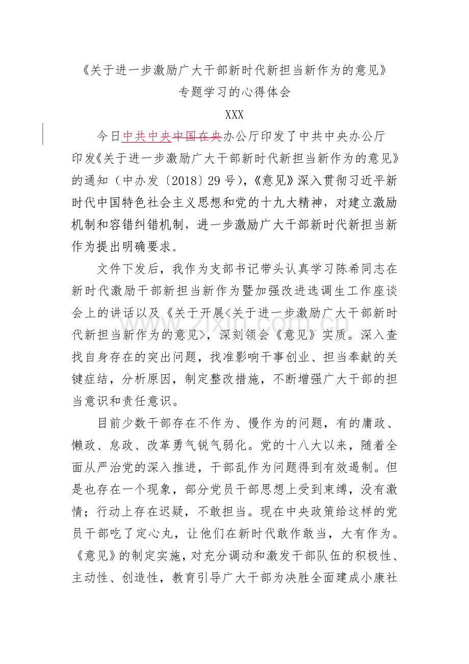 新时代、新担当、新作为学习心得体会().doc_第1页