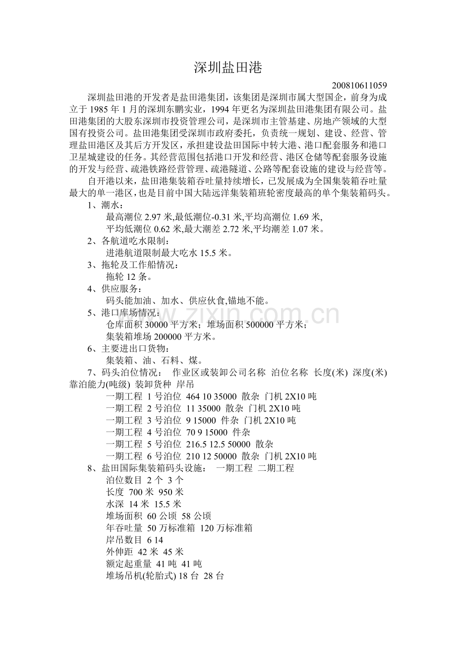 盐田港港口分析.doc_第1页