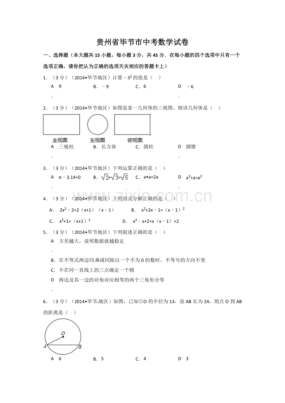 贵州省毕节市中考数学试卷（含解析版）.pdf_第1页