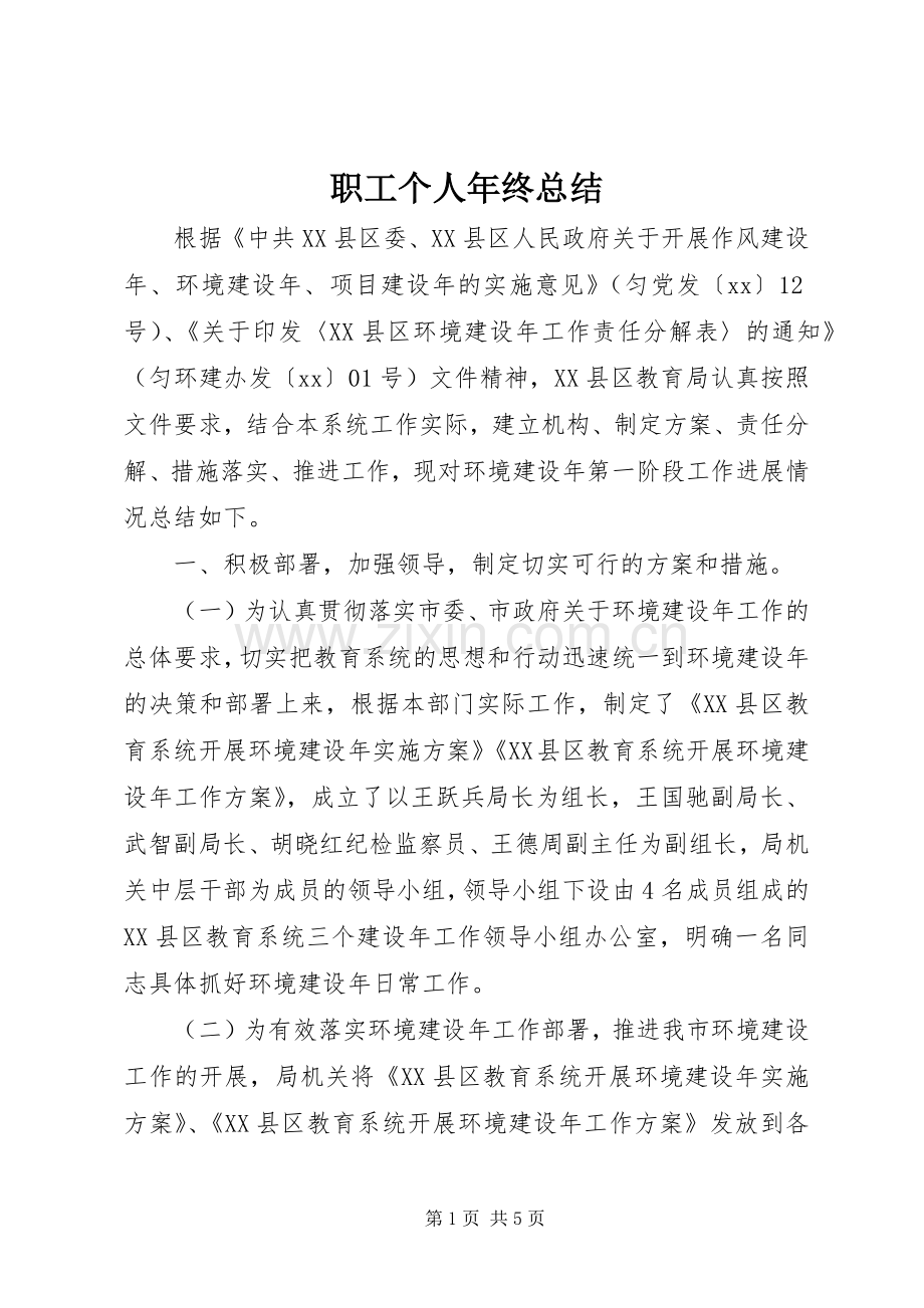 职工个人年终总结 .docx_第1页