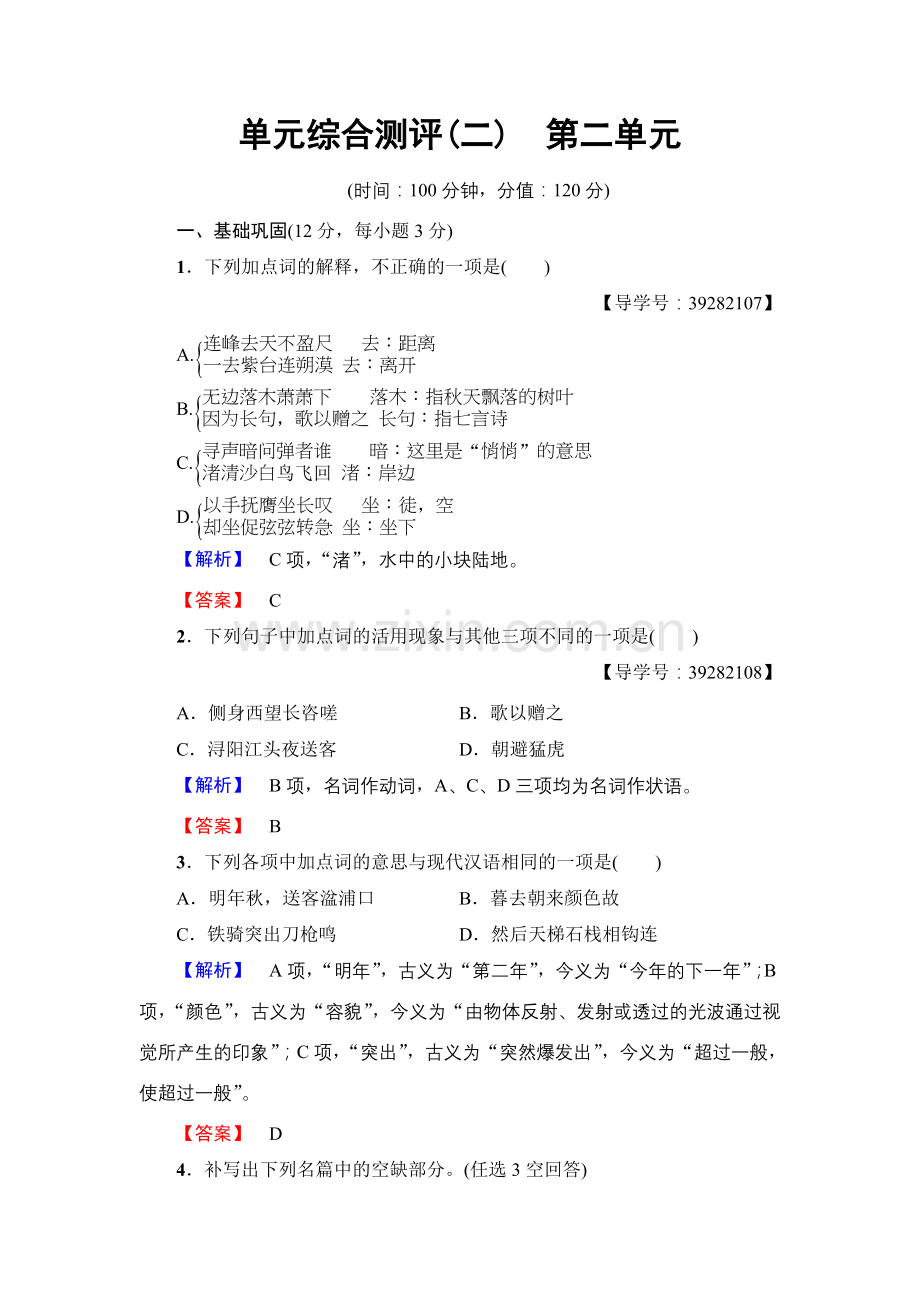 2017-2018学年高中语文人教版必修三文档：第2单元单元综合测评Word版含答案-语文备课大师.doc_第1页