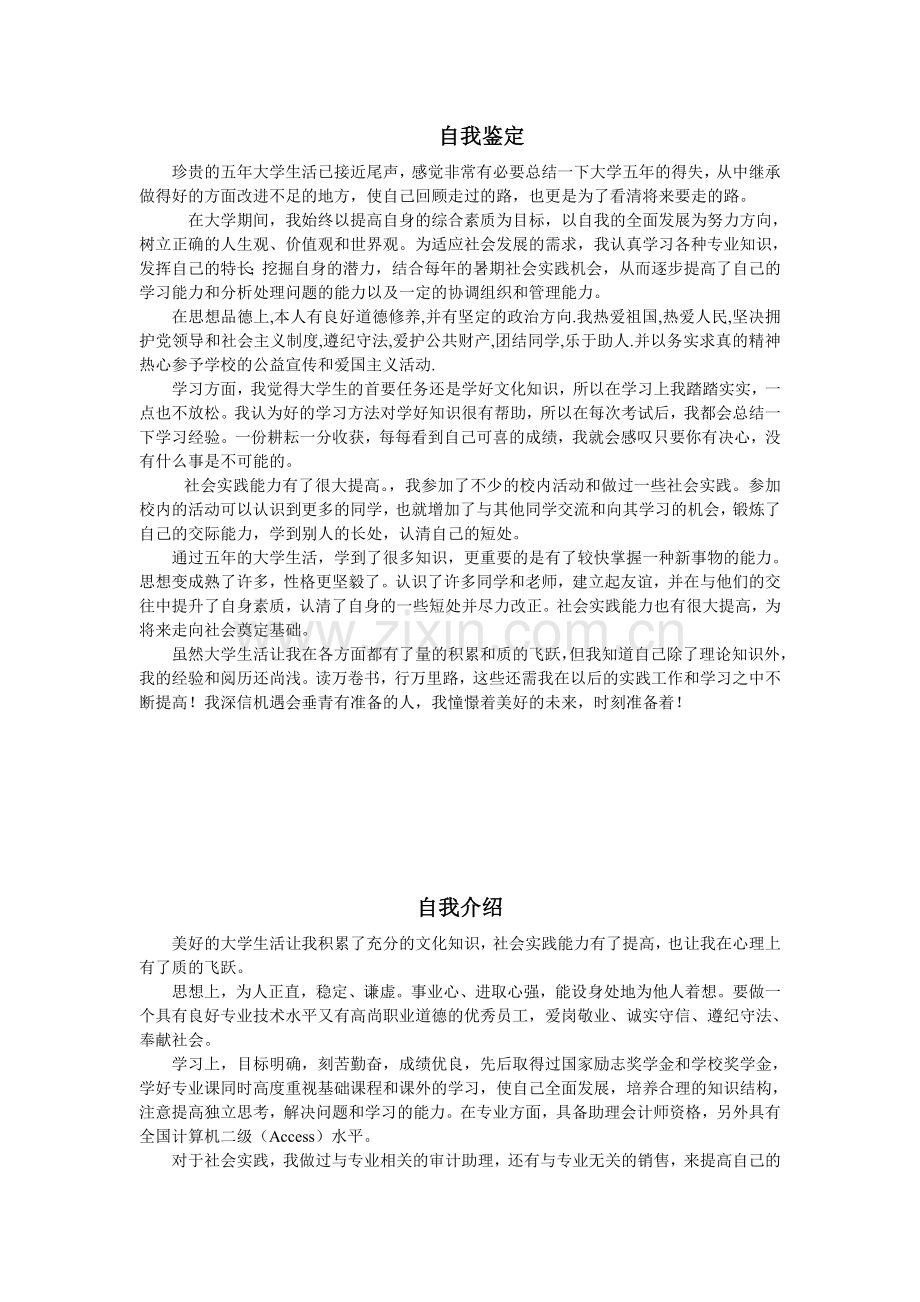 大学生自我鉴定与自我介绍范文.doc_第1页