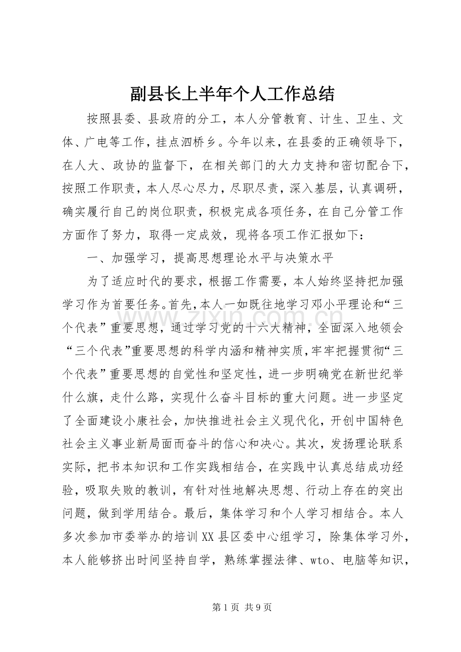 副县长上半年个人工作总结_1.docx_第1页