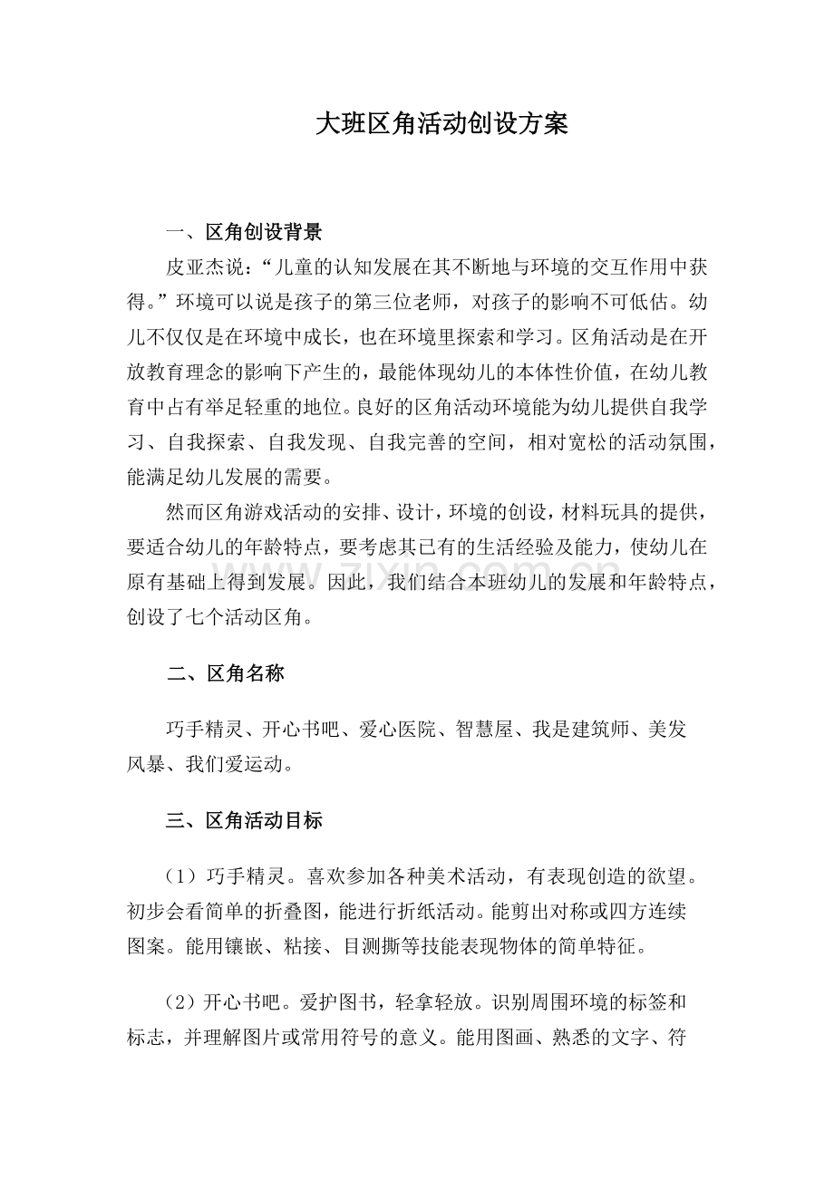 大班区角活动创设方案.docx_第1页