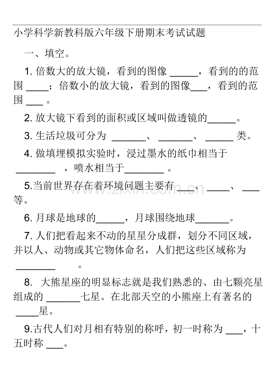 小学科学新教科版六年级下册期末考试试题.doc_第1页