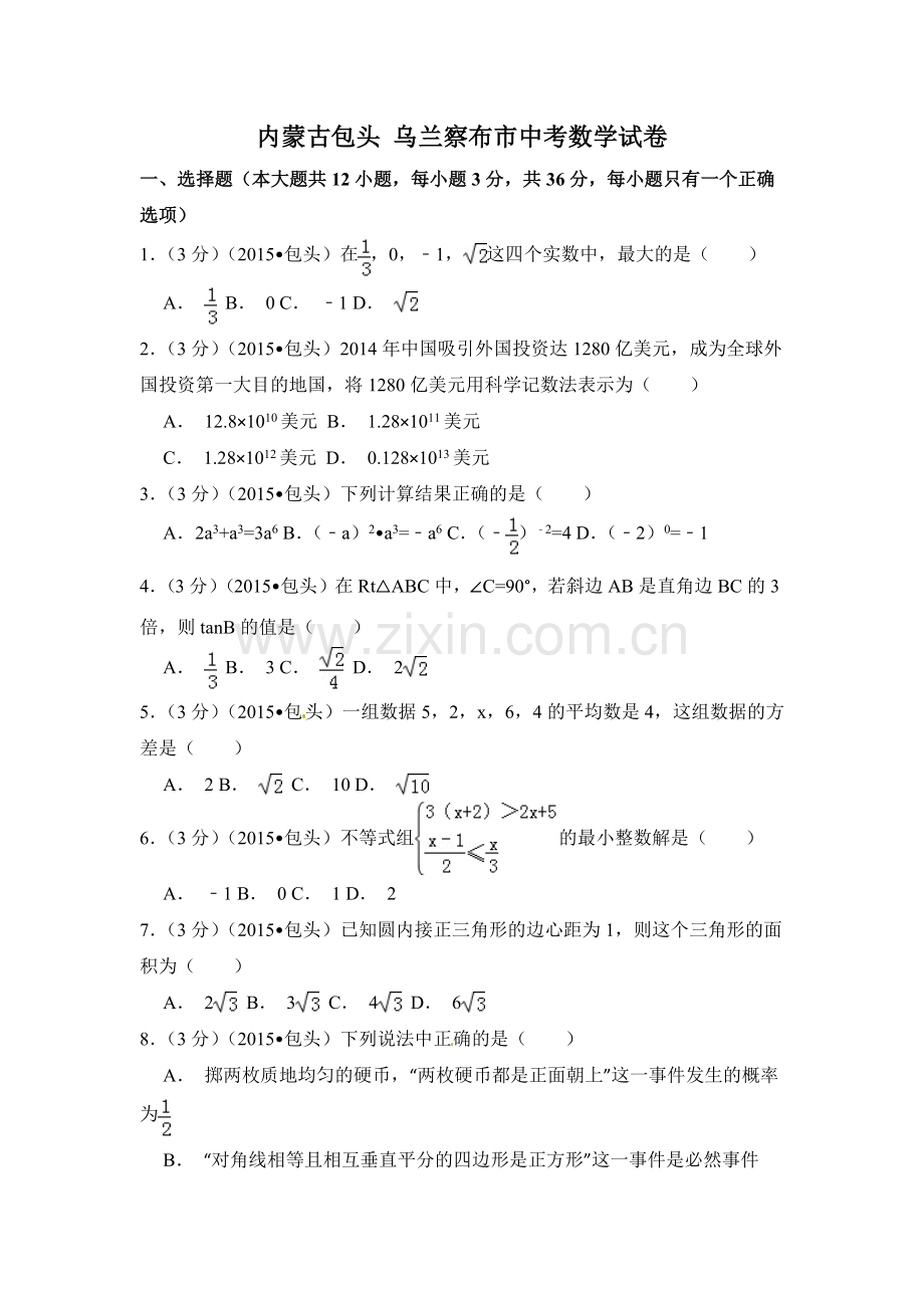 内蒙古包头市、乌兰察布市中考数学试卷（含解析版）.pdf_第1页