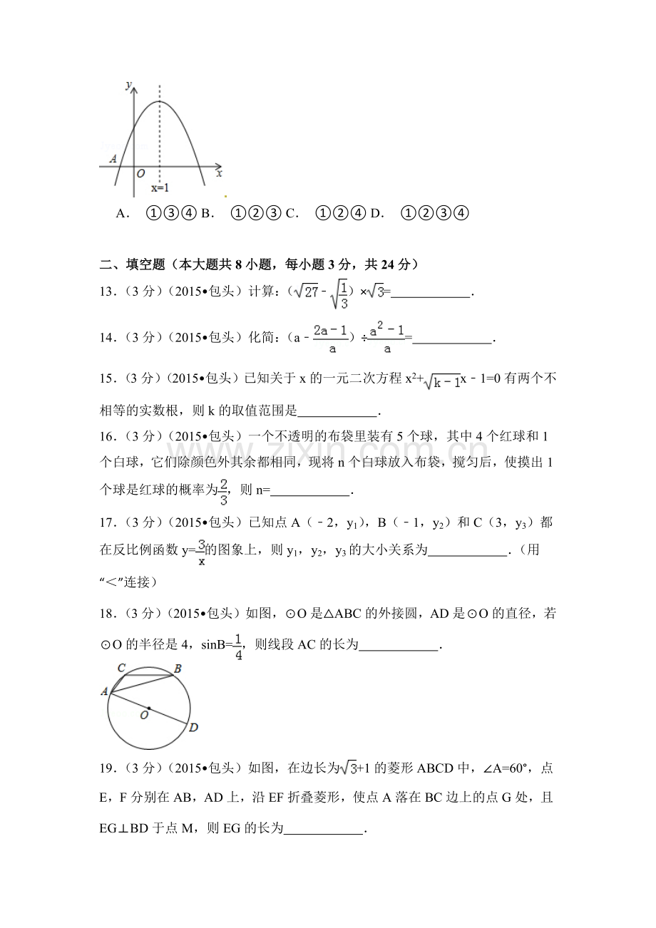 内蒙古包头市、乌兰察布市中考数学试卷（含解析版）.pdf_第3页