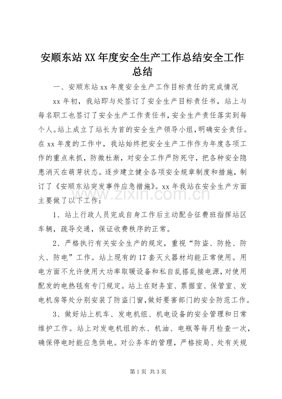 安顺东站XX年度安全生产工作总结安全工作总结_1.docx_第1页