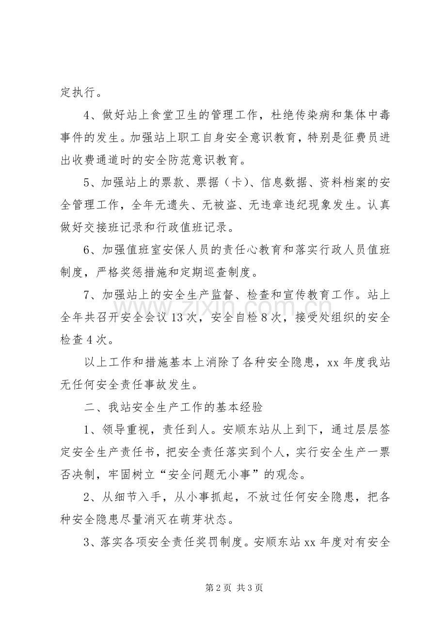 安顺东站XX年度安全生产工作总结安全工作总结_1.docx_第2页