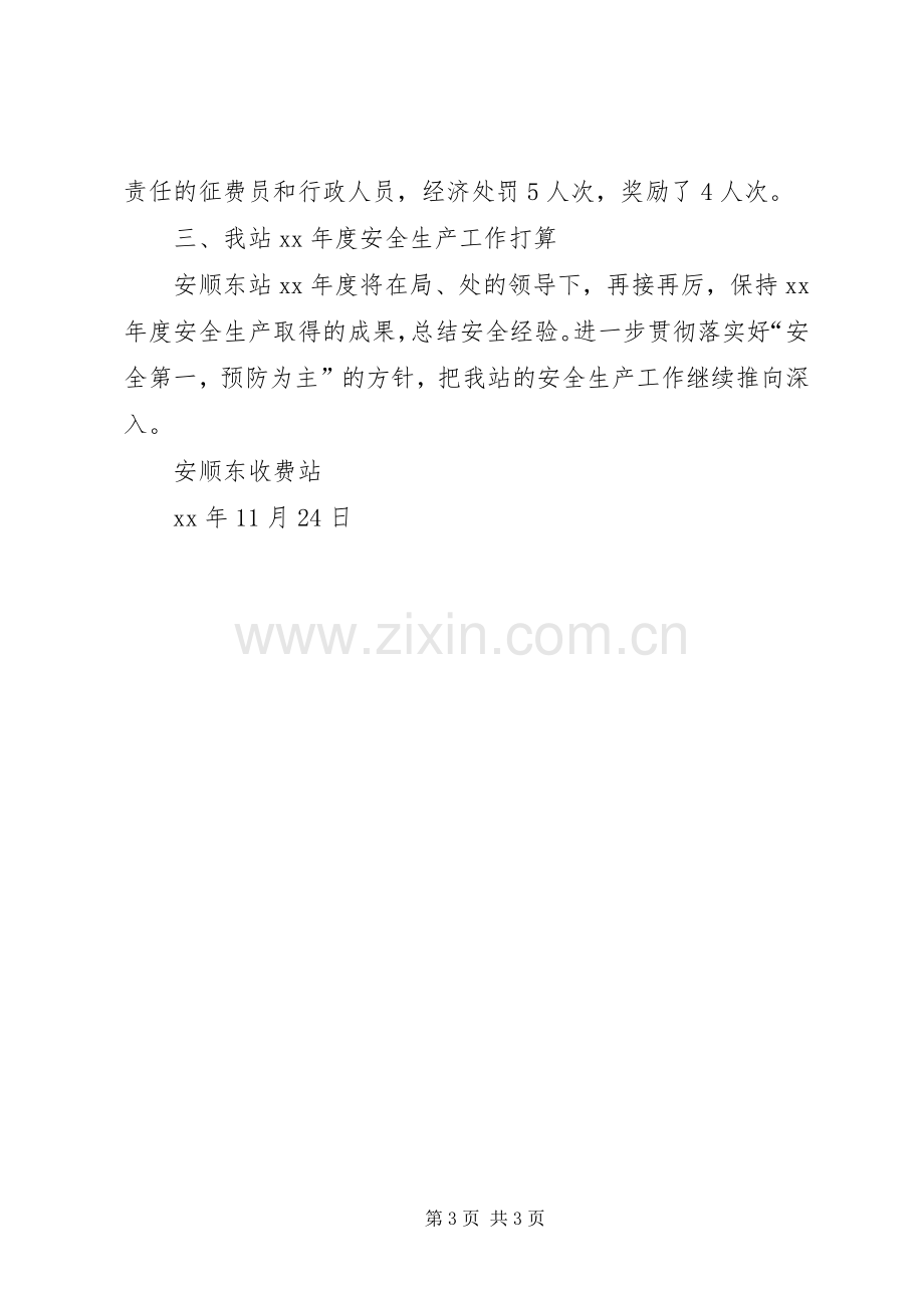 安顺东站XX年度安全生产工作总结安全工作总结_1.docx_第3页