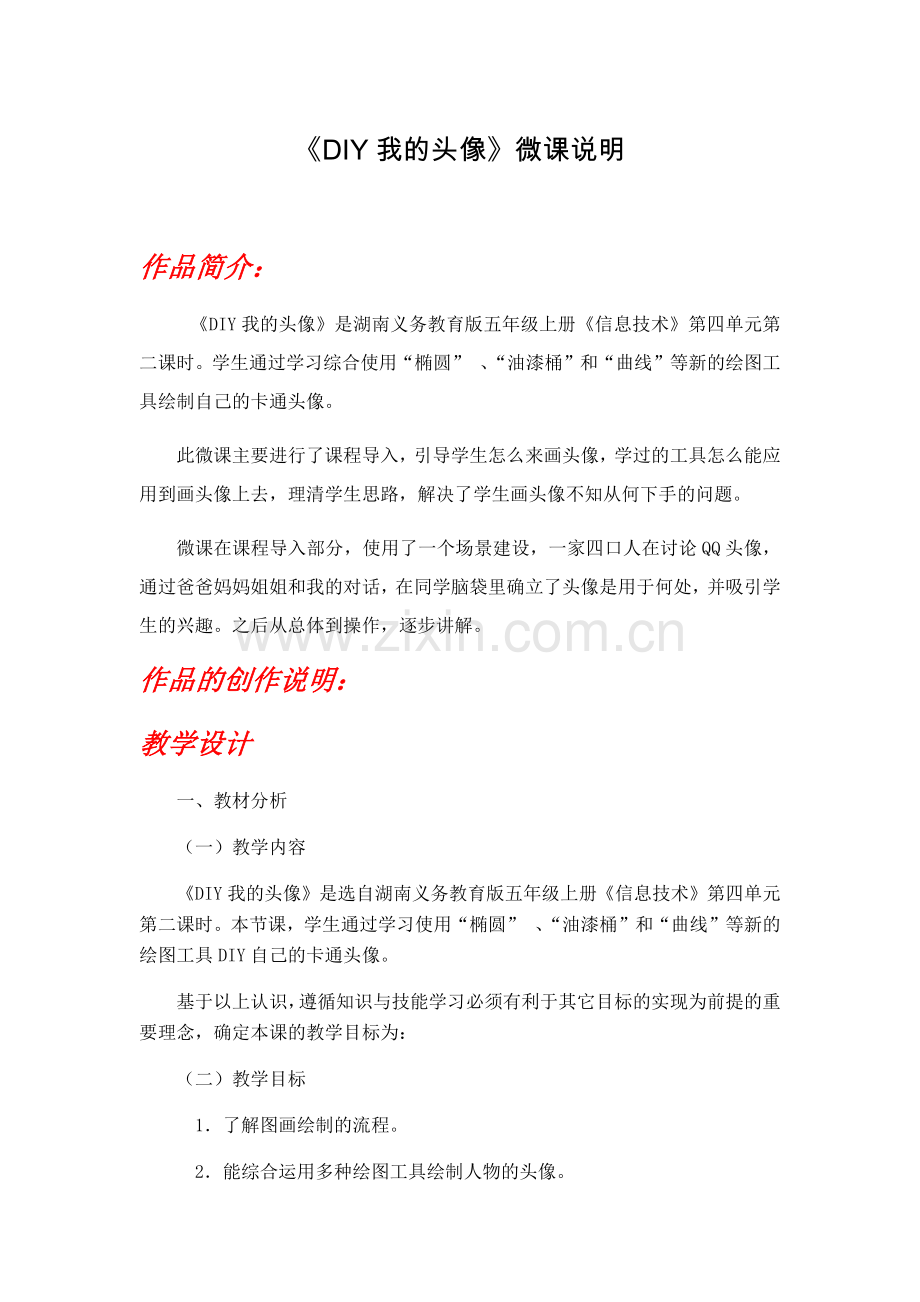 小学信息技术+长沙航天学校+李文喆《DIY我的头像》微课说明.docx_第1页