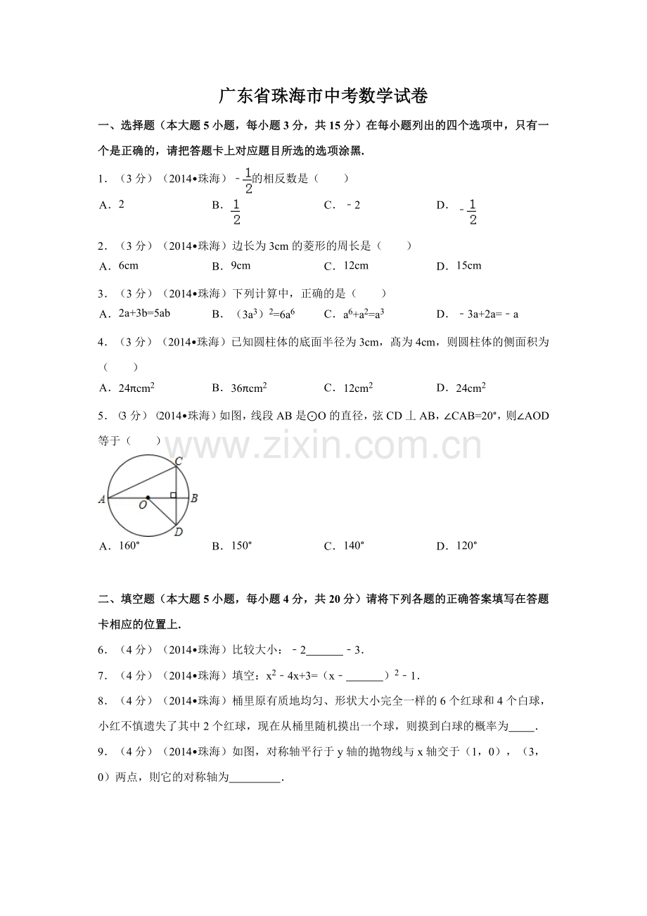 广东省珠海市中考数学试卷（含解析版）.pdf_第1页