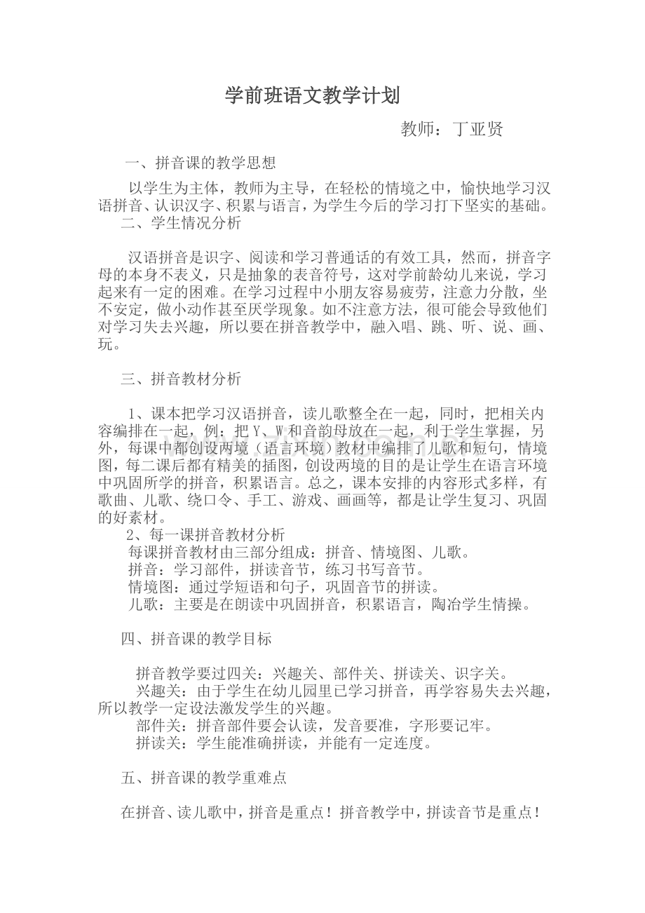 学前班语文教学计划丁.doc_第1页