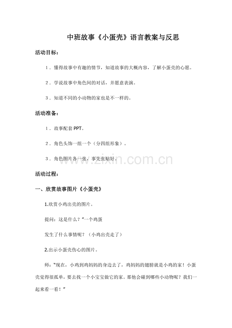 中班故事《小蛋壳》语言教案与反思.doc_第1页