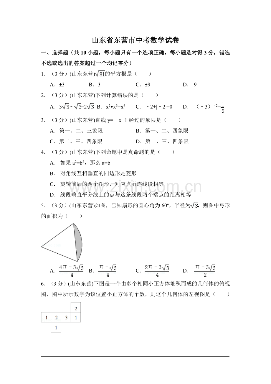 山东省东营市中考数学试卷（含解析版）.pdf_第1页