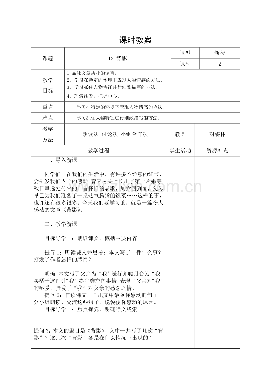 部编版语文八年级上册教案第四单元新.doc_第1页