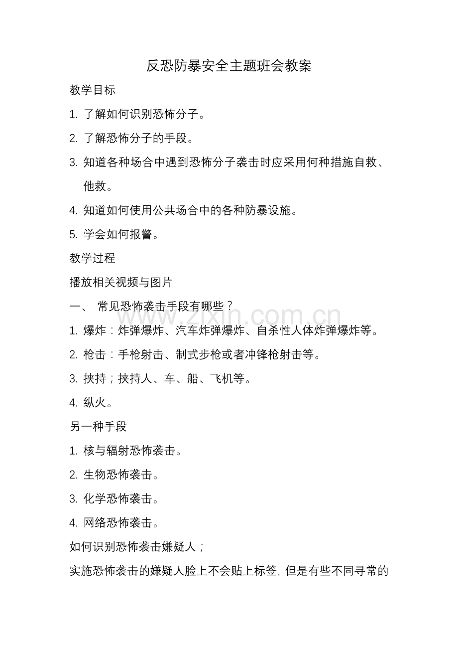 防暴安全教育主题班会教案4.doc_第1页