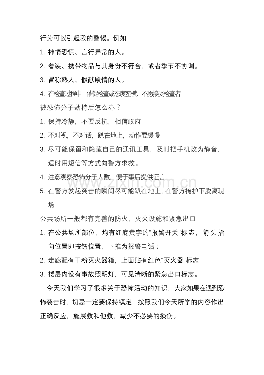 防暴安全教育主题班会教案4.doc_第2页