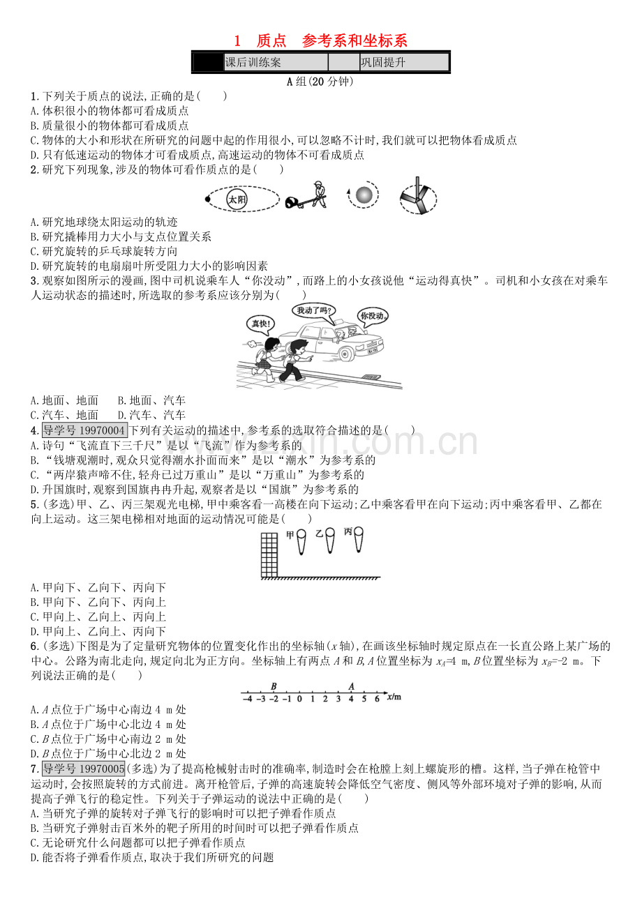 第1章运动的描述1质点、参考系和坐标系课时作业新人教版必修1.doc_第1页