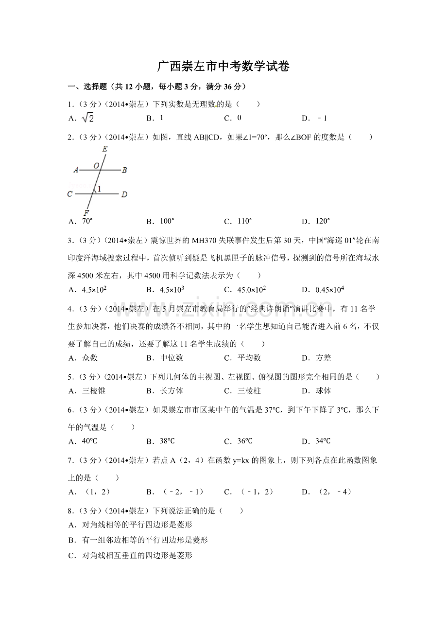 广西省崇左市中考数学试卷（含解析版）.pdf_第1页