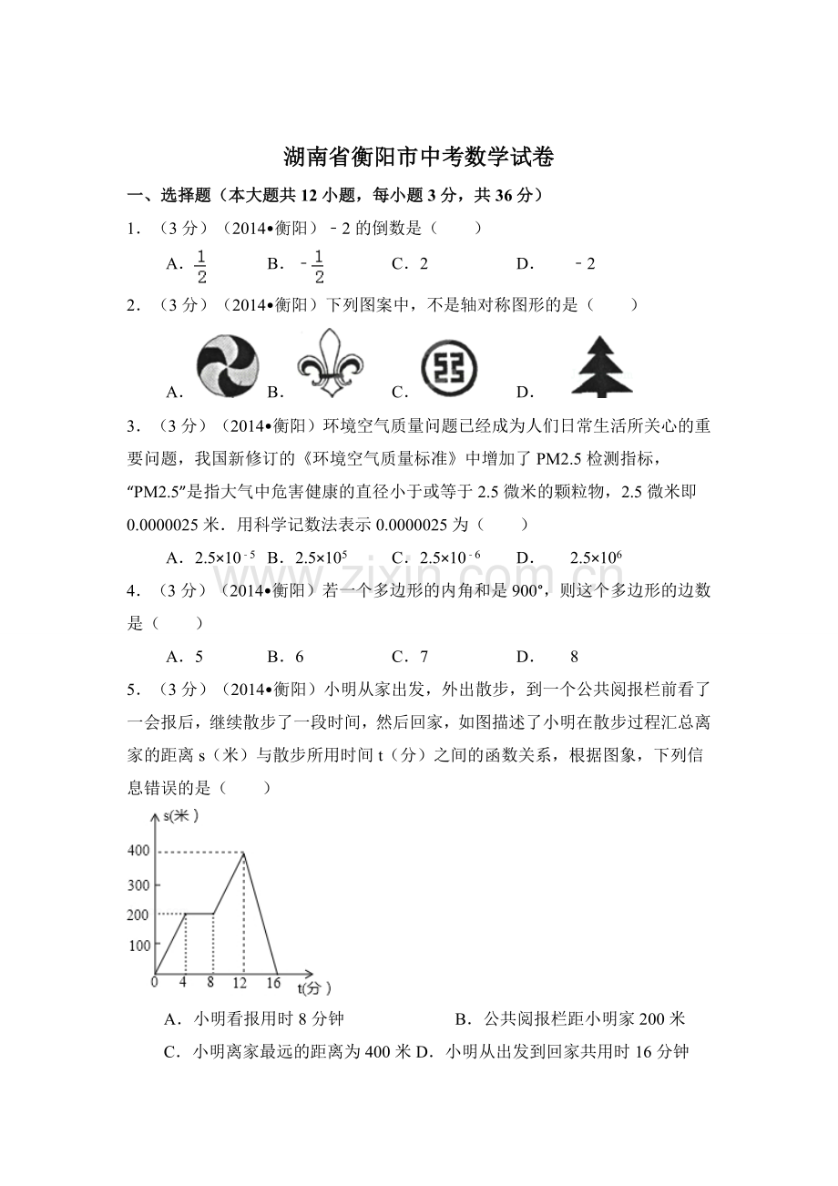 湖南省衡阳市中考数学试卷（含解析版）.pdf_第1页