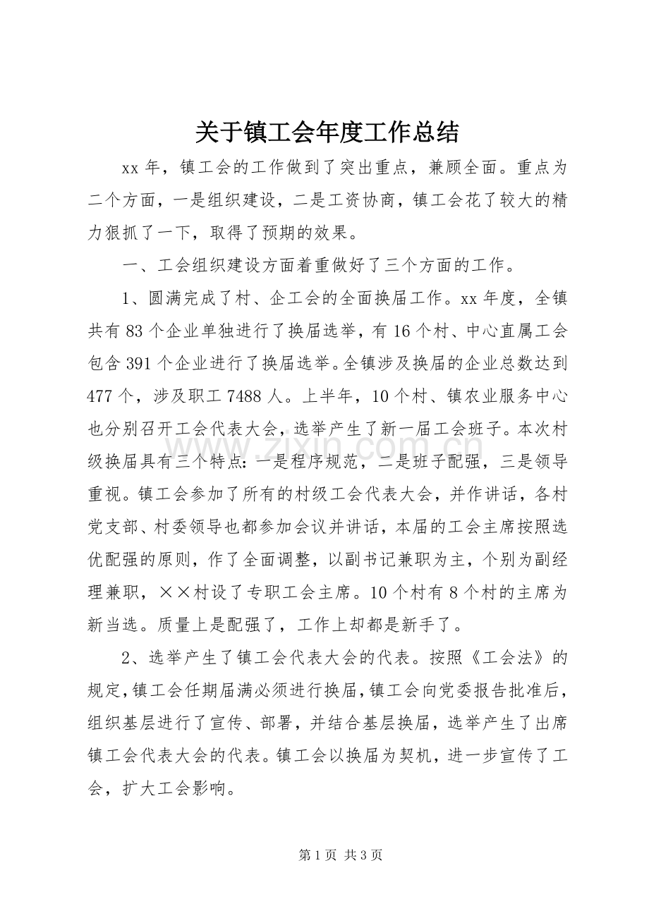 关于镇工会年度工作总结.docx_第1页