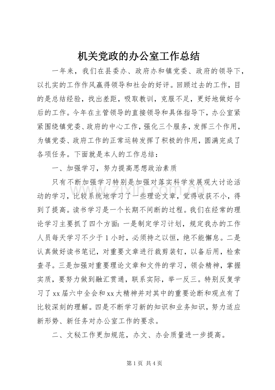 机关党政的办公室工作总结 .docx_第1页