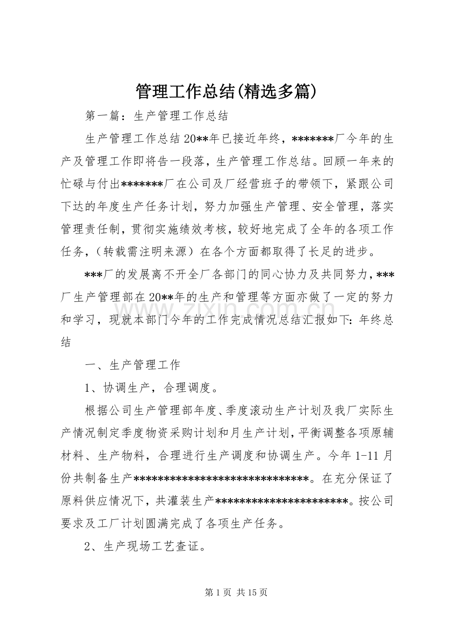 管理工作总结(多篇).docx_第1页